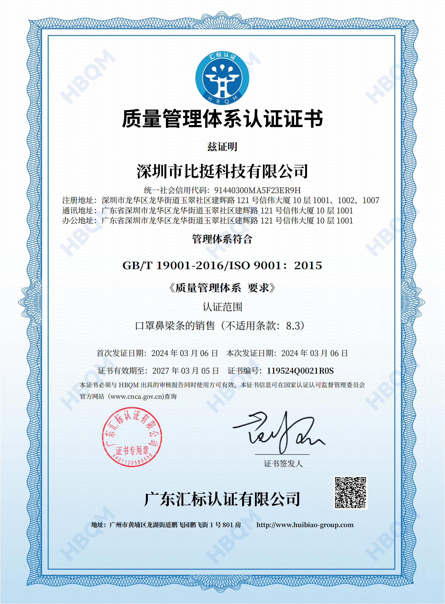 深圳市比挺科技有限公司-QMS证书（加密）(1)_00